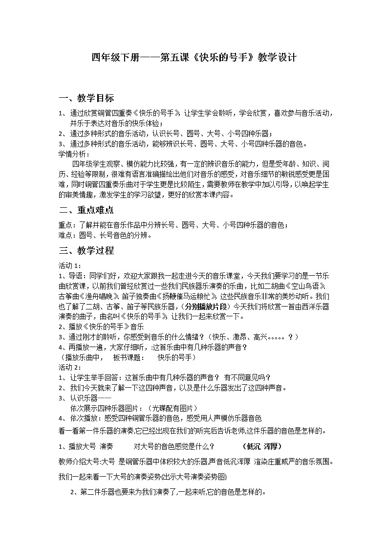 花城版四年级音乐下册第5课《欣赏 铜管四重奏《快乐的号手》》教案第1页