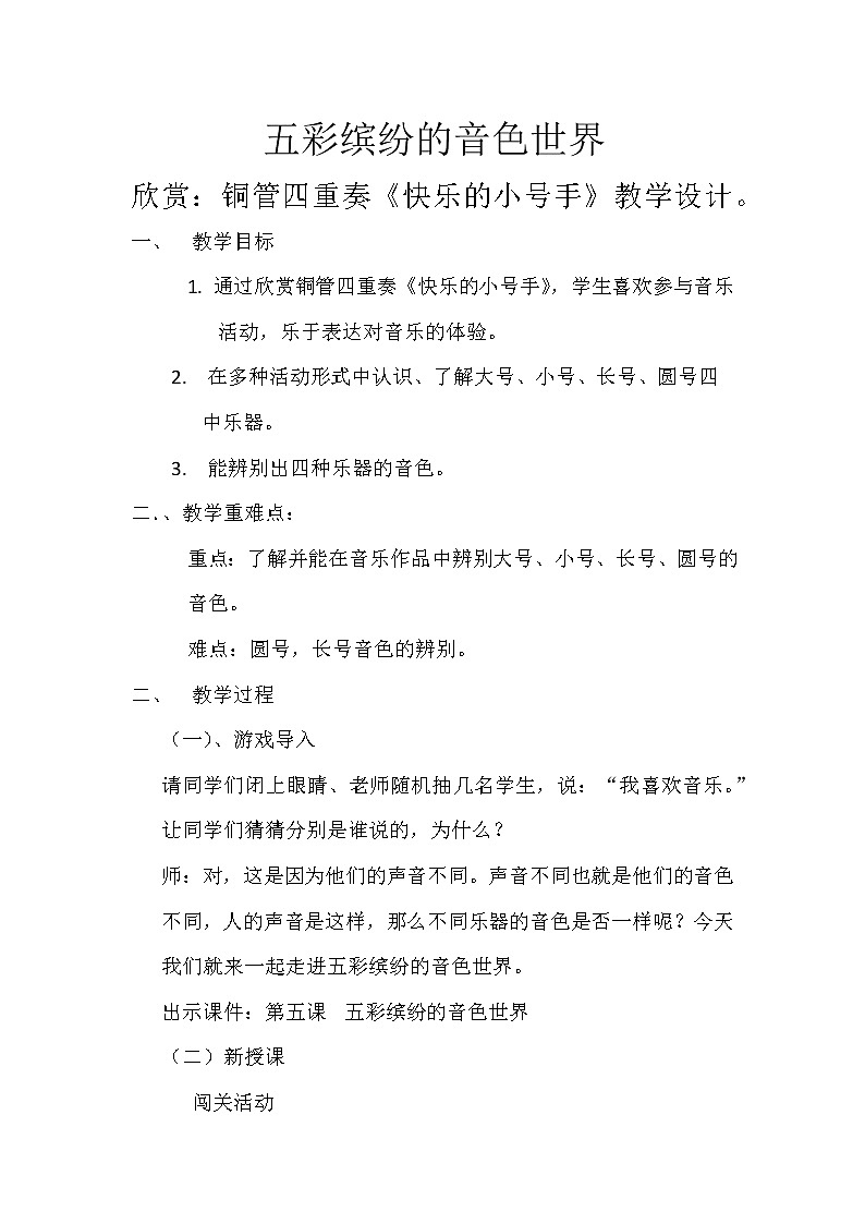 花城版四年级音乐下册第5课《欣赏 铜管四重奏《快乐的号手》》教学设计第1页