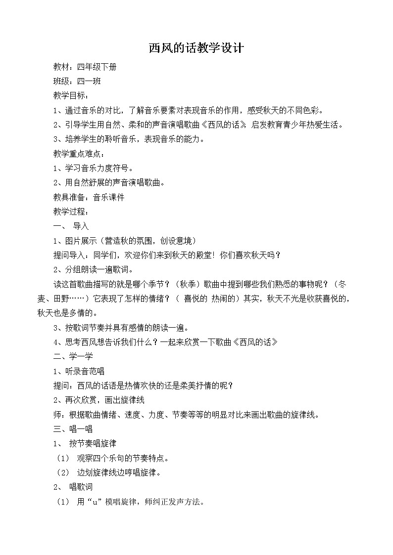 花城版四年级音乐下册第6课《歌曲 《西风的话》》教案01
