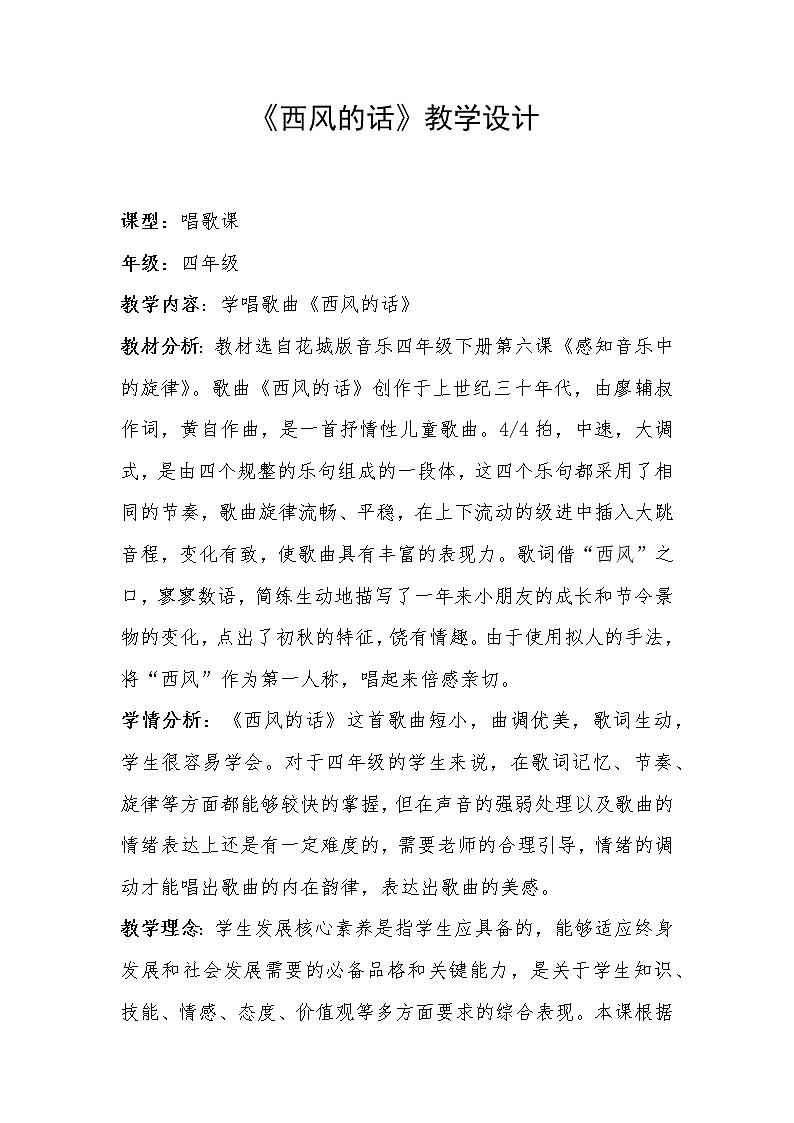 花城版四年级音乐下册第6课《歌曲 《西风的话》》教学设计01