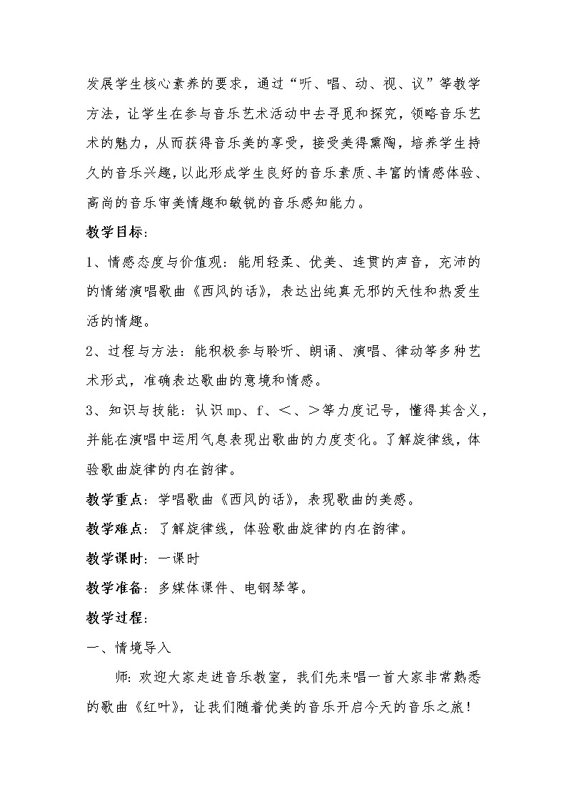 花城版四年级音乐下册第6课《歌曲 《西风的话》》教学设计02