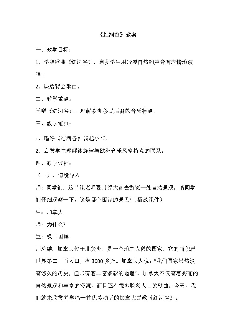花城版四年级音乐下册第7课《歌曲 《红河谷》》教学设计01