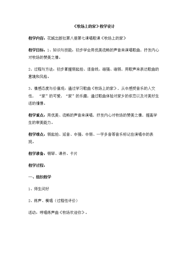 花城版四年级音乐下册第7课《歌曲 《牧场上的家》》教学设计01