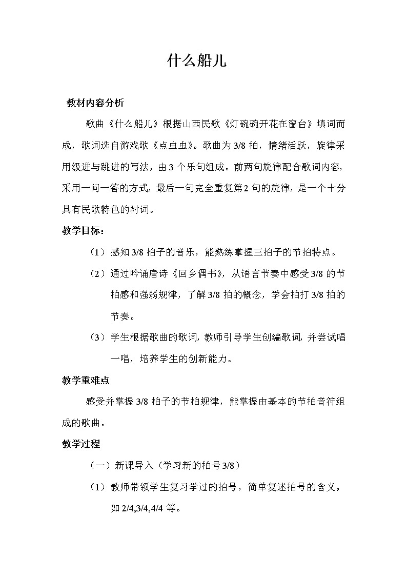 花城版四年级音乐下册第9课《歌曲 《什么船儿》》教学设计第1页
