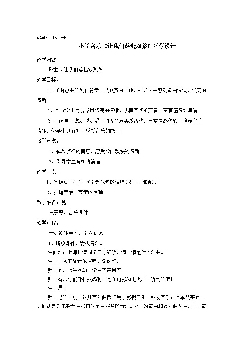 花城版四年级音乐下册第12课《歌曲 《让我们荡起双桨》》教学设计第1页