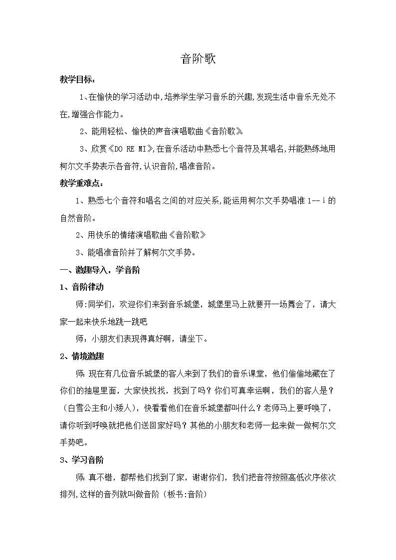 冀少版三年级下册第4单元《音阶歌》教学设计01