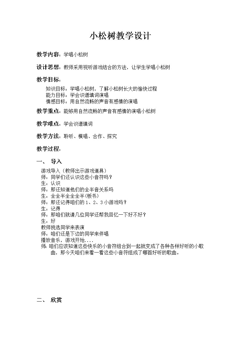 冀少版三年级下册第5单元《小松树》教学设计01
