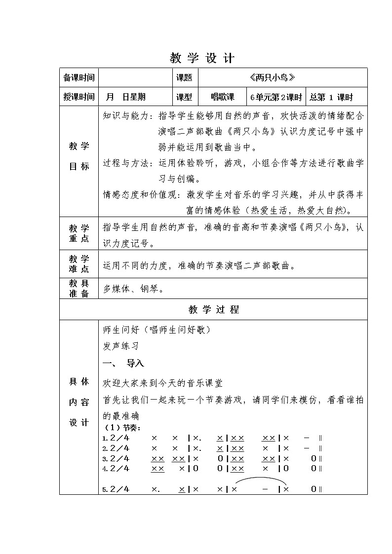冀少版三年级下册第6单元《两只小鸟》教学设计第1页