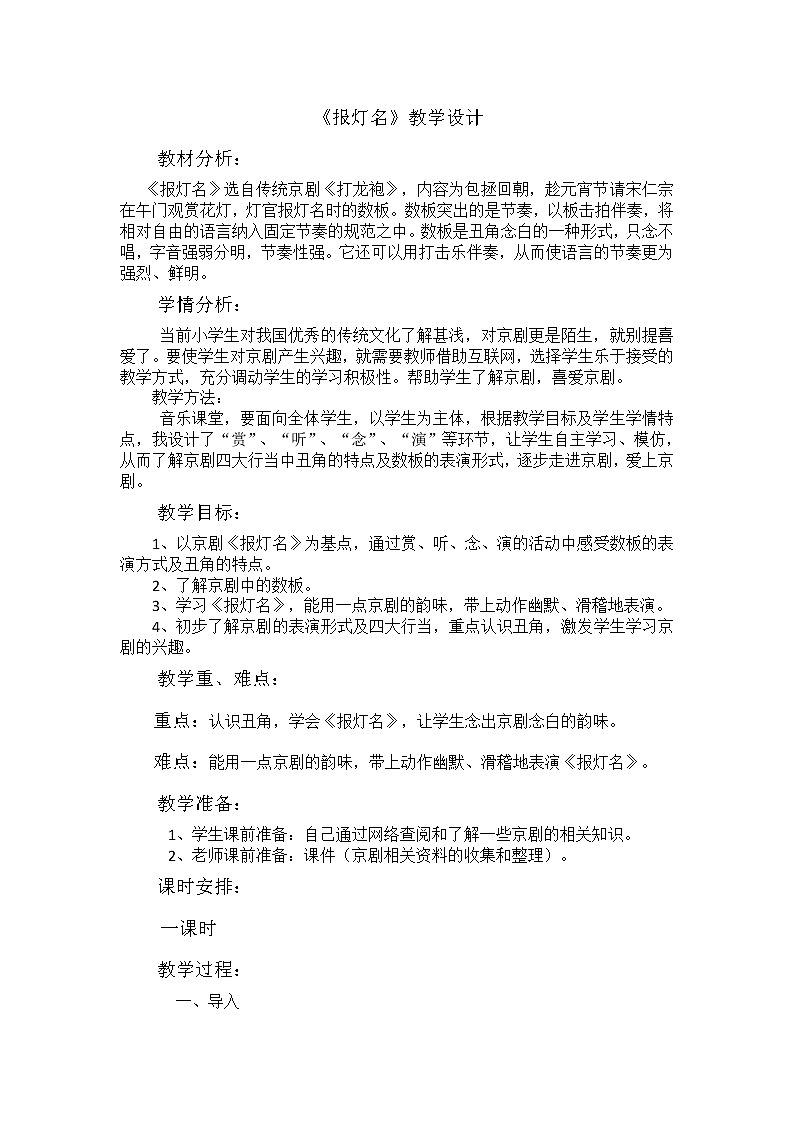冀少版三年级下册第7单元《报灯名 京剧《打龙袍》选段》教学设计01