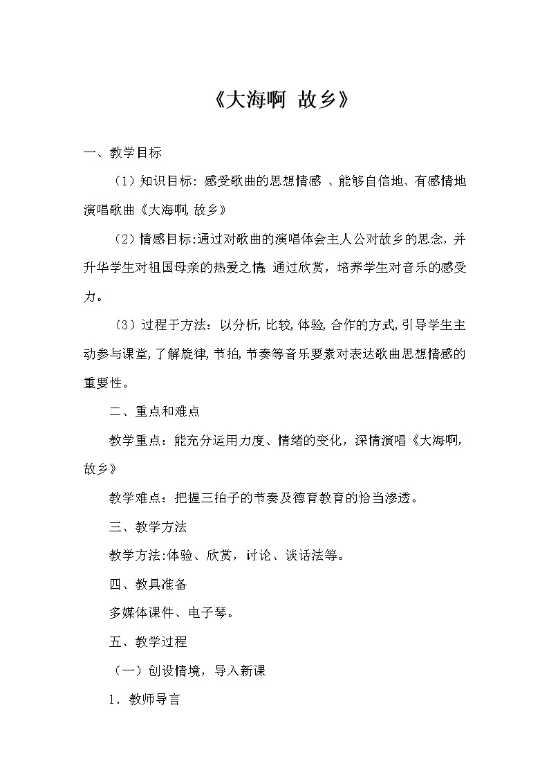冀少版三年级下册音乐 第3单元《大海啊，故乡 电影《大海在呼唤》主题曲 女声独唱》教学设计第1页
