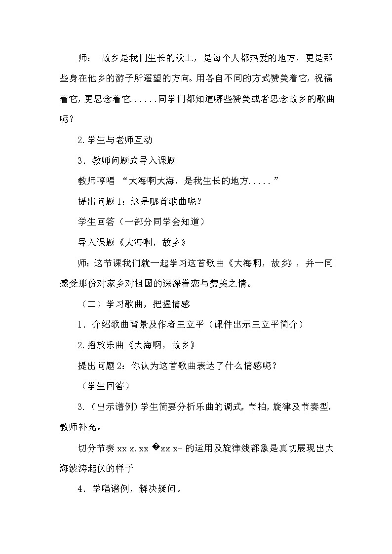 冀少版三年级下册音乐 第3单元《大海啊，故乡 电影《大海在呼唤》主题曲 女声独唱》教学设计第2页
