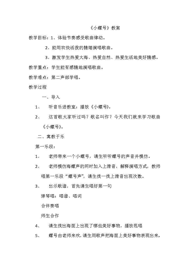冀少版三年级下册音乐 第3单元《小螺号 童声独唱》教学设计01