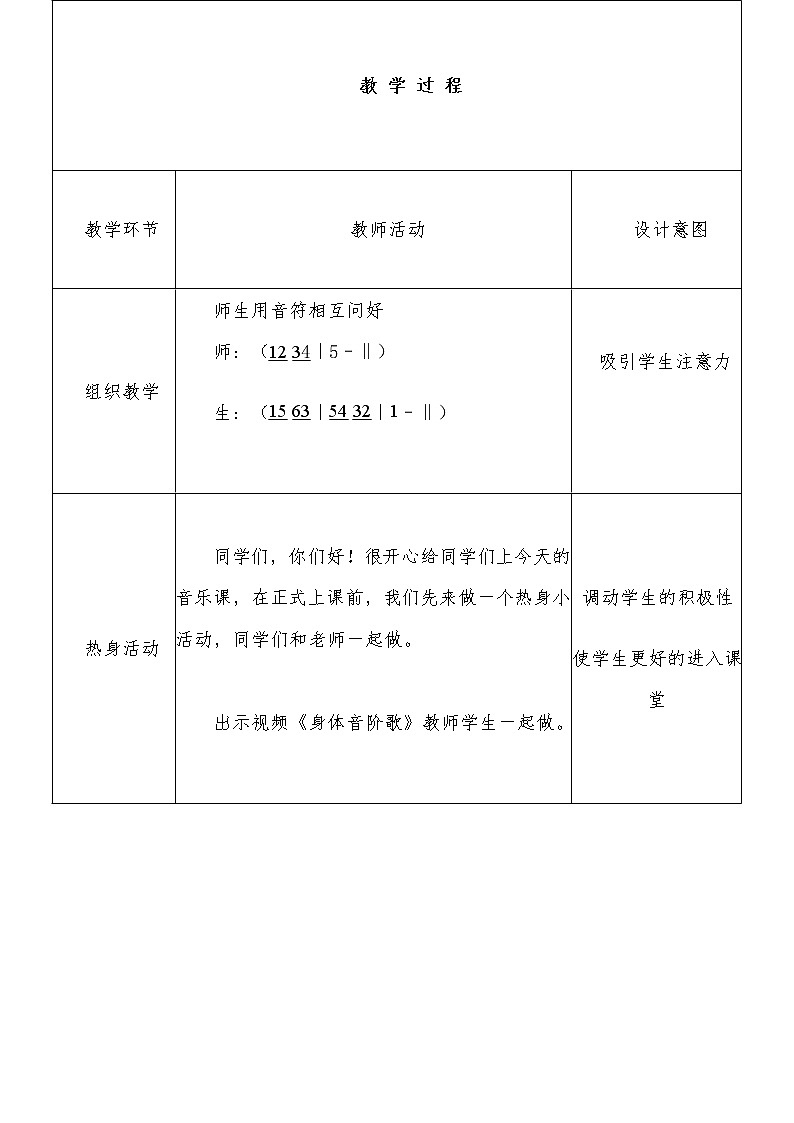 冀少版三年级下册音乐 第4单元《音阶歌》教学设计第2页