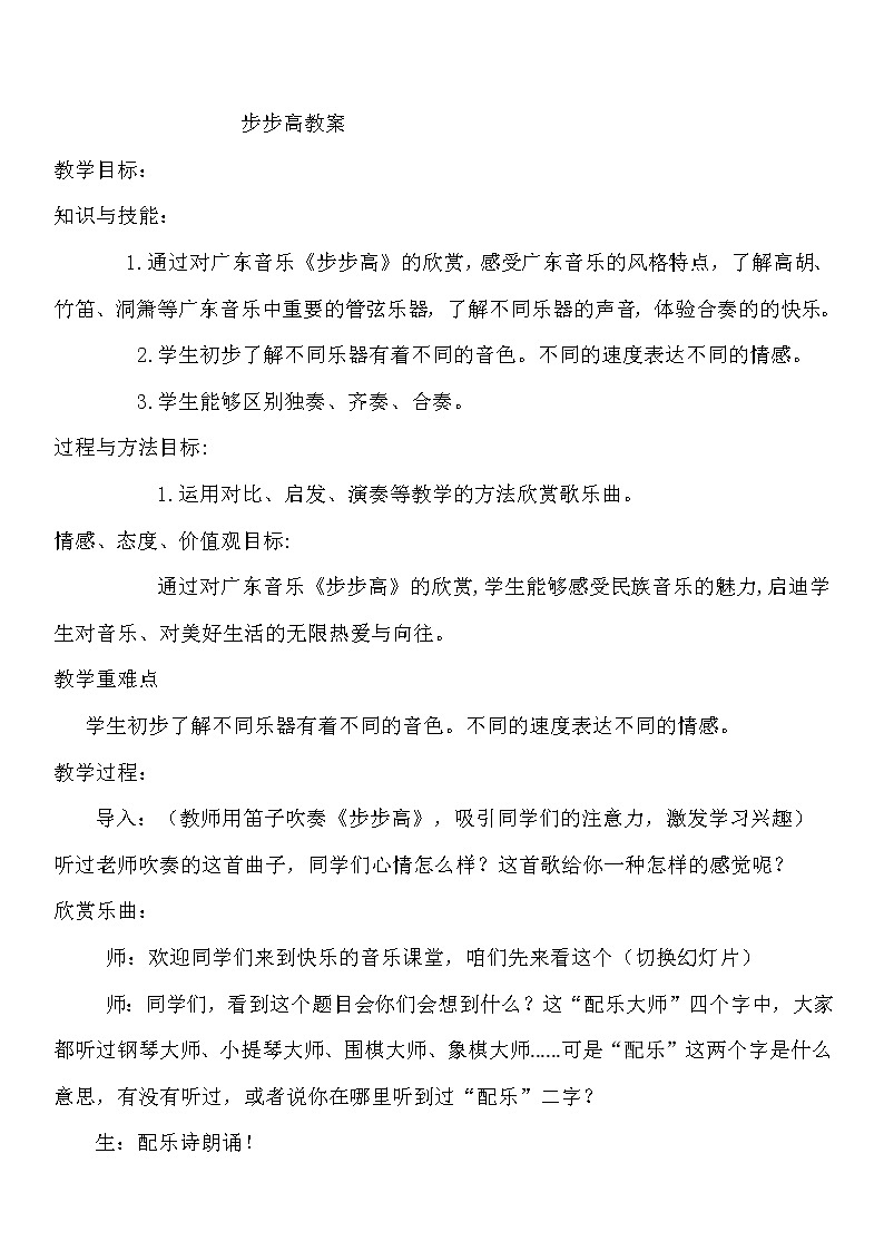 冀少版三年级下册音乐 第5单元《步步高 广东音乐》教学设计第1页
