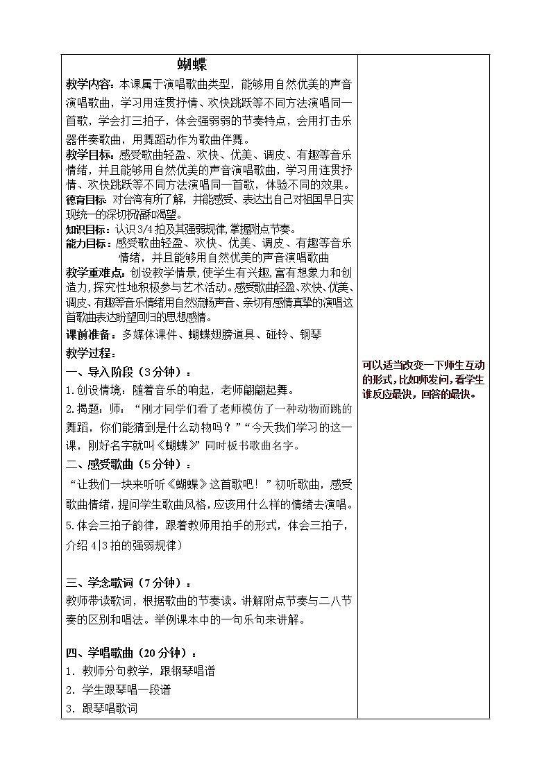 接力版三年级音乐上册 《（演唱）蝴蝶》教学设计01
