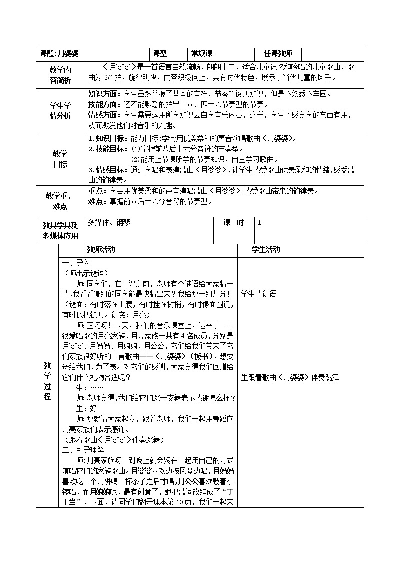 接力版三年级音乐上册一《（演唱）月婆婆》教学设计01