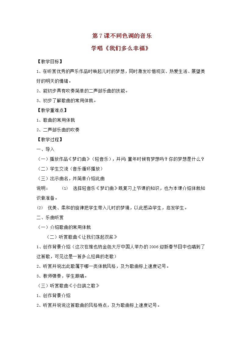 2022秋五年级音乐上册第7课不同色调的音乐学唱我们多么幸福教案花城版01