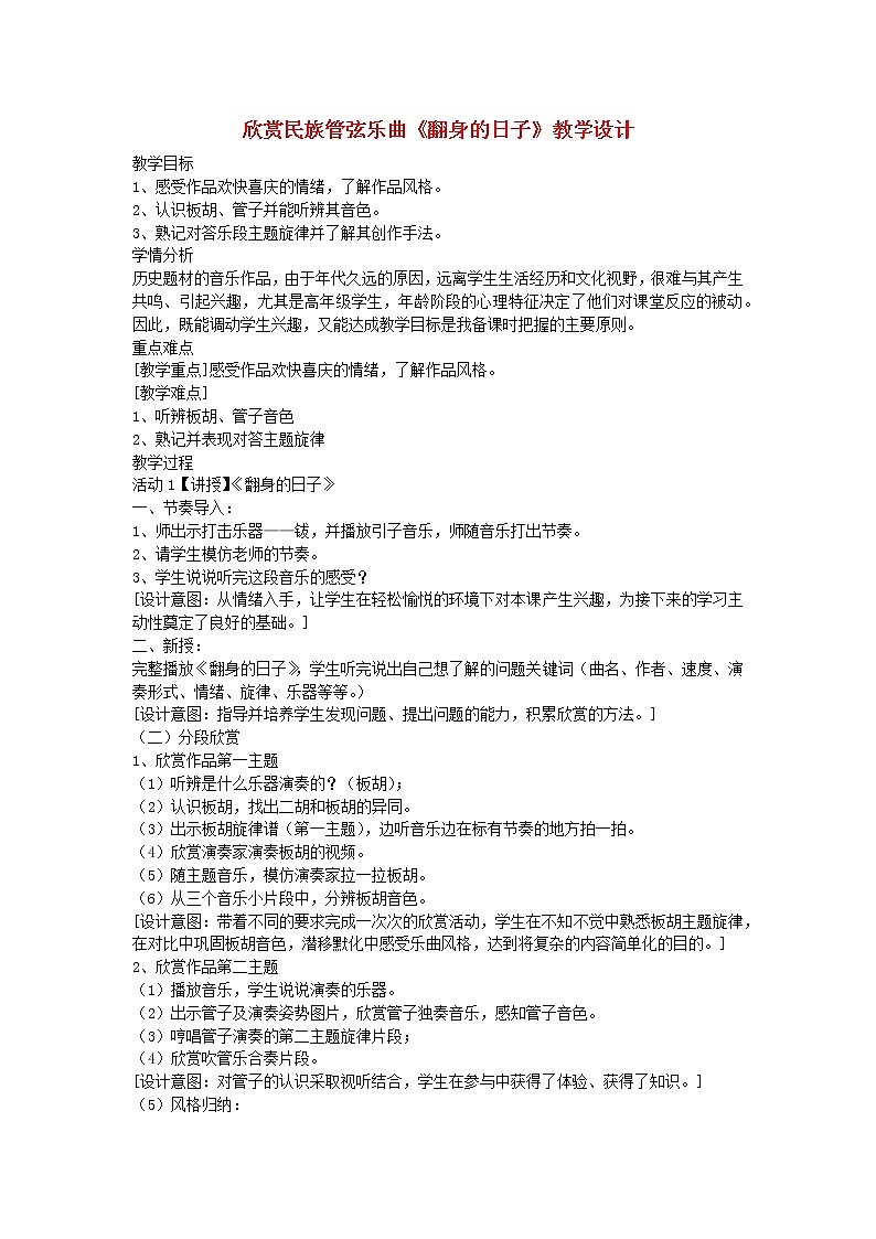 2022春五年级音乐下册第10课五彩缤纷的音色世界四欣赏民族管弦乐曲翻身的日子教学设计花城版第1页