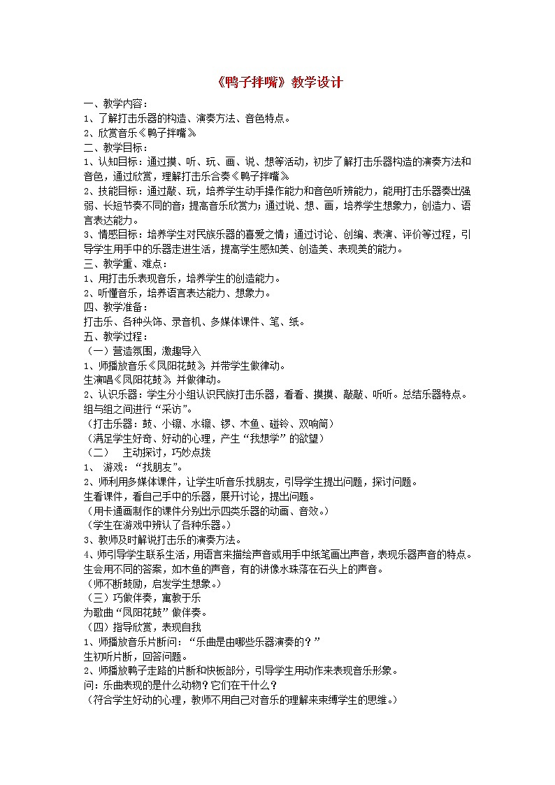 2022春五年级音乐下册第10课五彩缤纷的音色世界四鸭子拌嘴教学设计花城版01