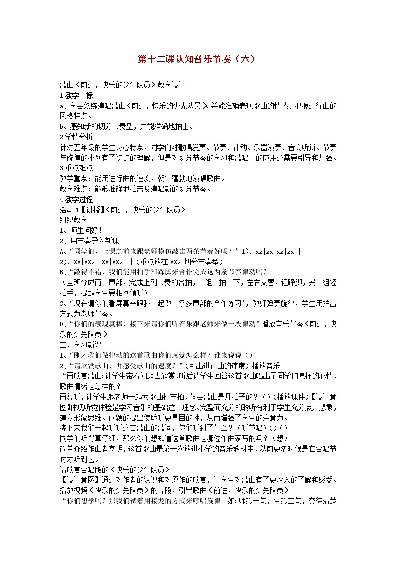 2022春五年级音乐下册第12课认知音乐节奏六歌曲前进快乐的少先队员教学设计花城版第1页