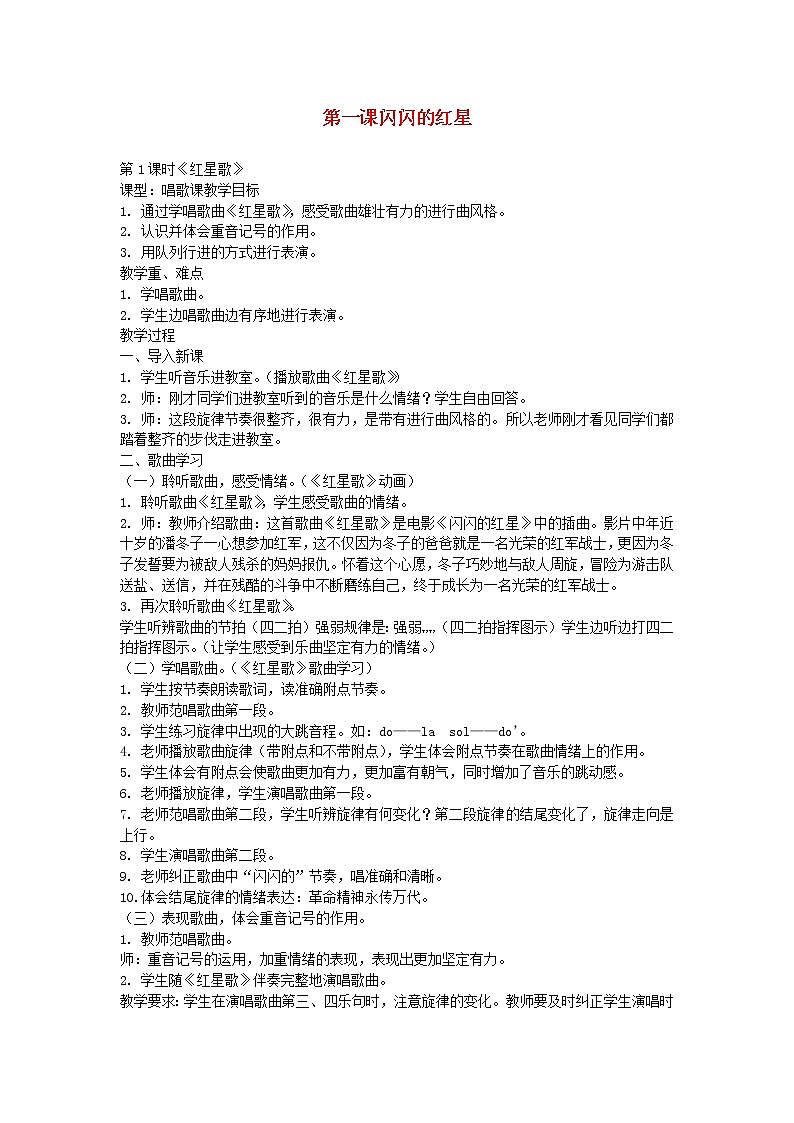 2022春五年级音乐下册第1课闪闪的红星教学设计花城版01
