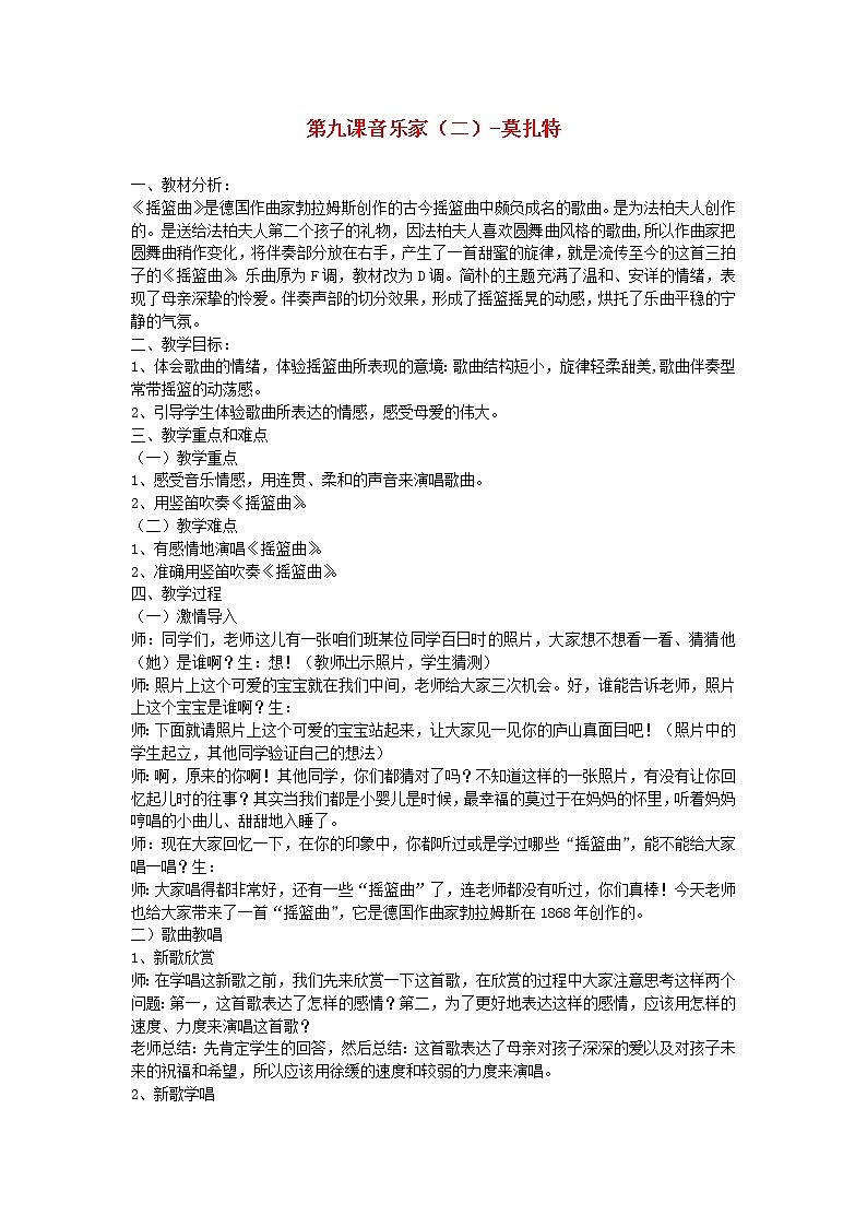 2022春五年级音乐下册第9课音乐家二_莫扎特教学设计花城版01