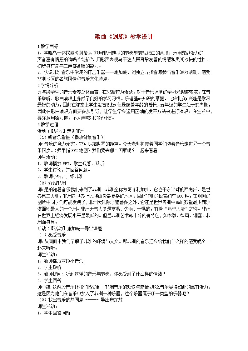 2022春五年级音乐下册第11课环球音乐探宝五_漫游非洲歌曲划船教学设计花城版01