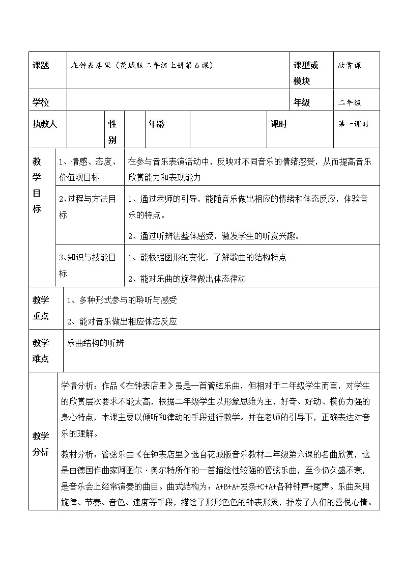 花城版二年级音乐上册第6课《欣赏 管弦乐曲《在钟表店里》》教学设计01