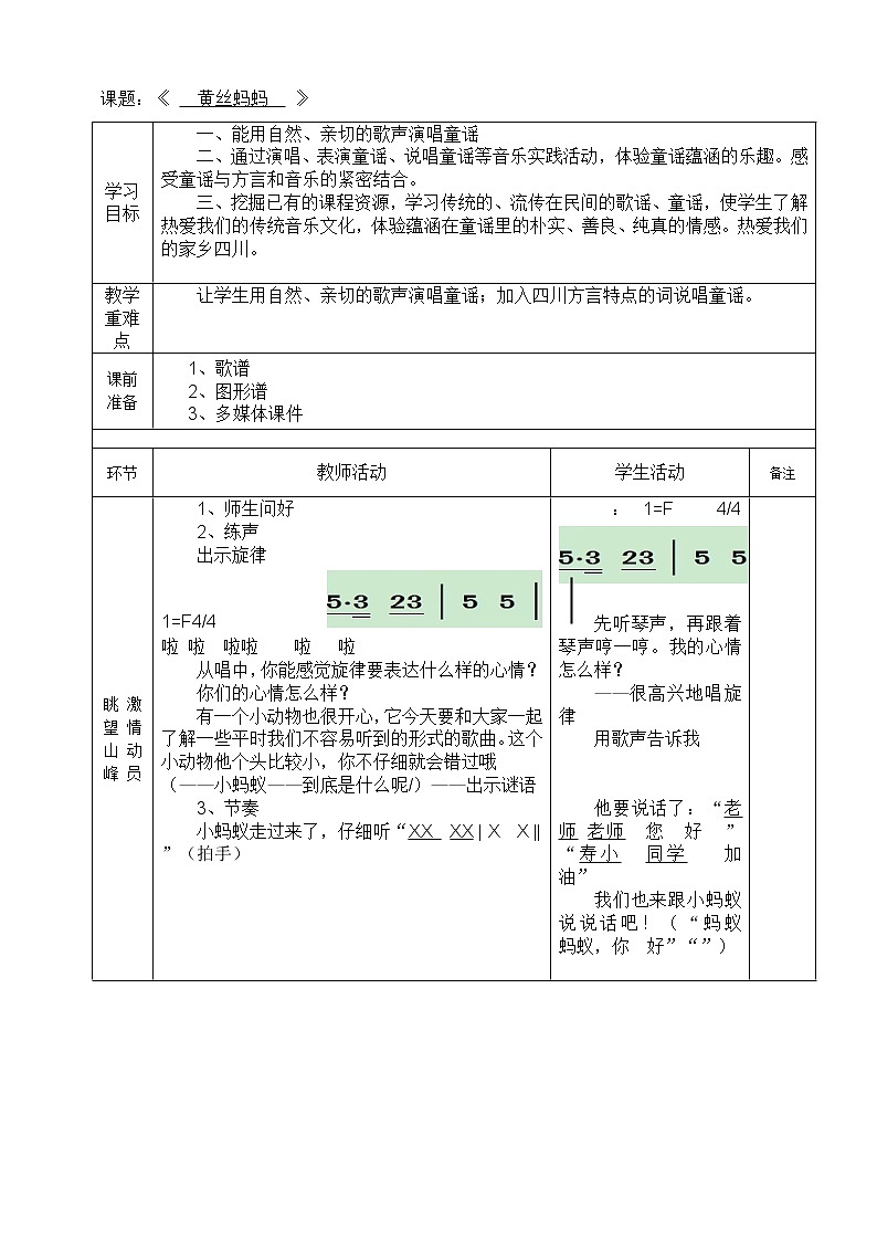 二年级上册音乐教案－3.3黄丝蚂蚂  ｜西师大版 (1)01