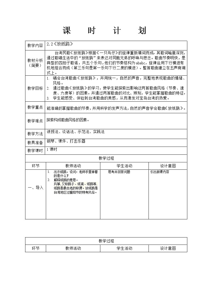 花城版六年级音乐上册第2课《《放纸鹞》》教学设计01