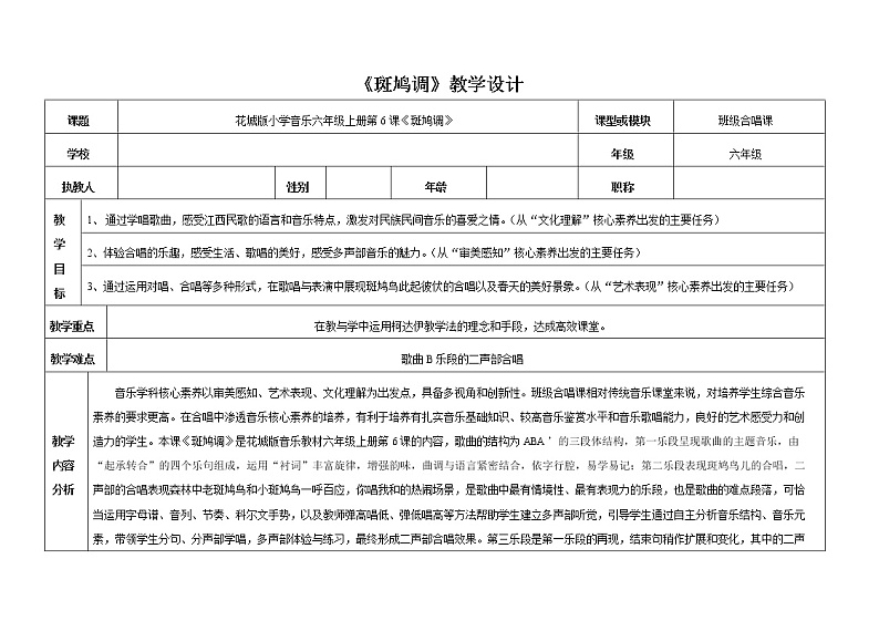 花城版六年级音乐上册第6课《《斑鸠调》》教案01