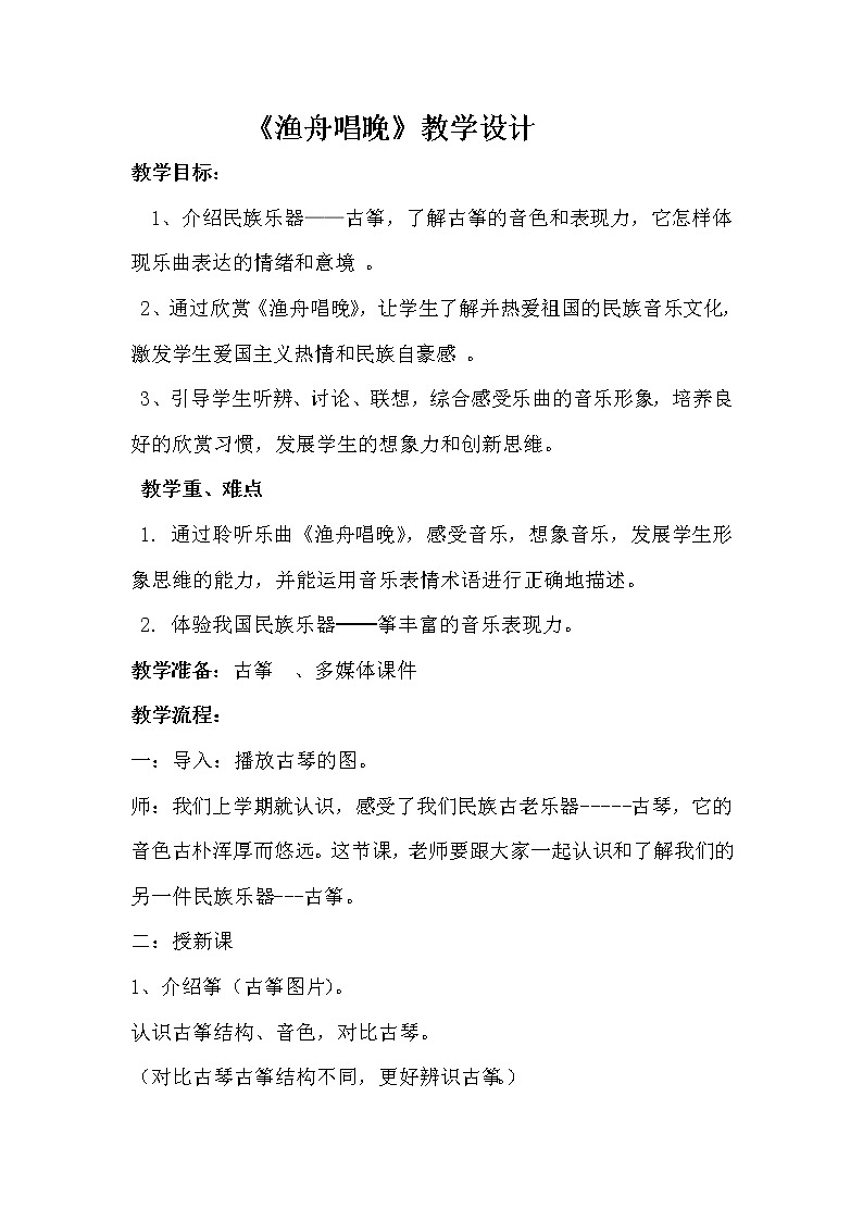 花城版六年级音乐上册第7 课《古筝曲《渔舟唱晚》》教学设计01