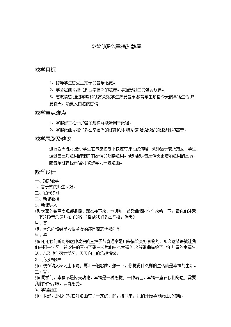 花城版五年级音乐上册第7课《歌曲《我们多么幸福》》教学设计01