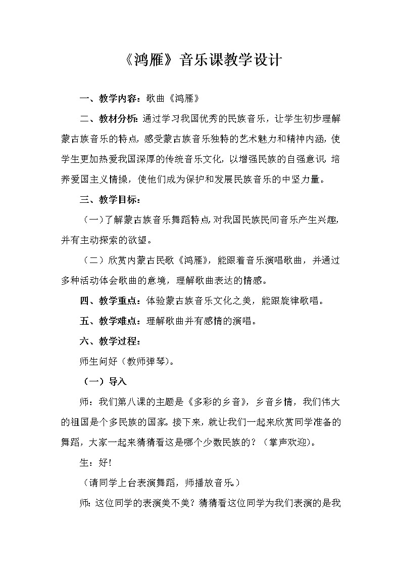 花城版五年级音乐上册第8课《歌曲《鸿雁》》教学设计01