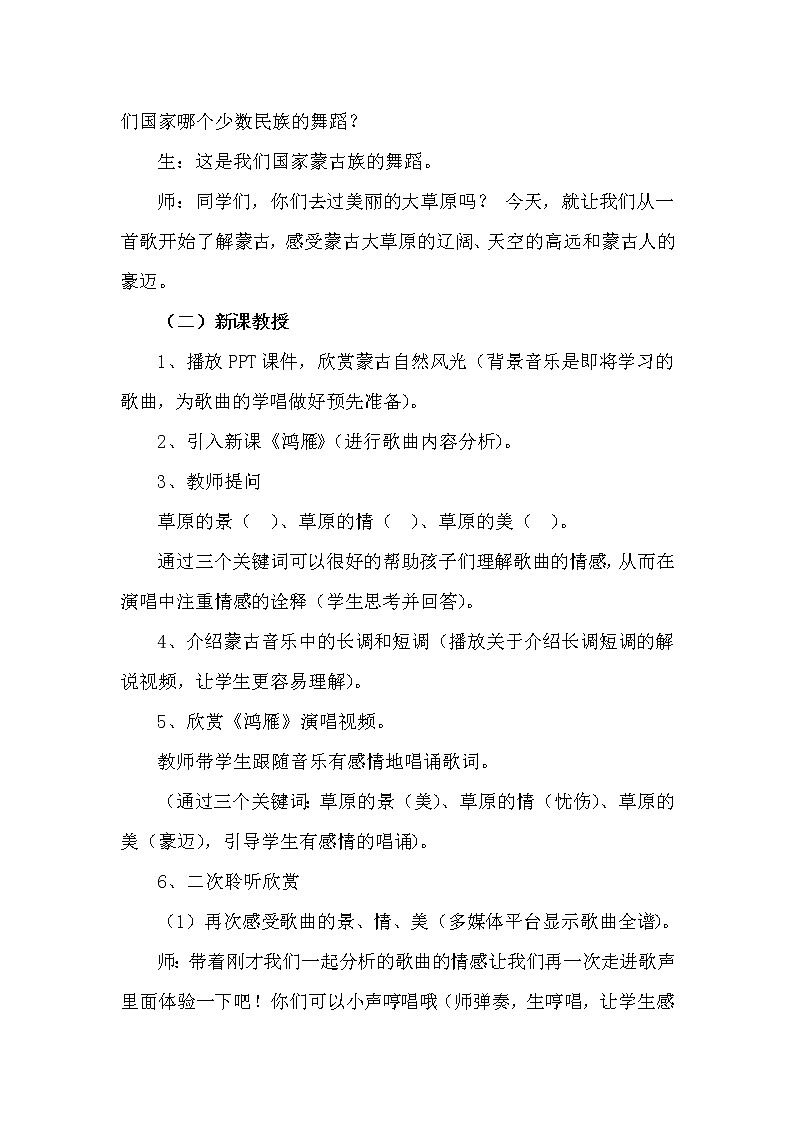 花城版五年级音乐上册第8课《歌曲《鸿雁》》教学设计02