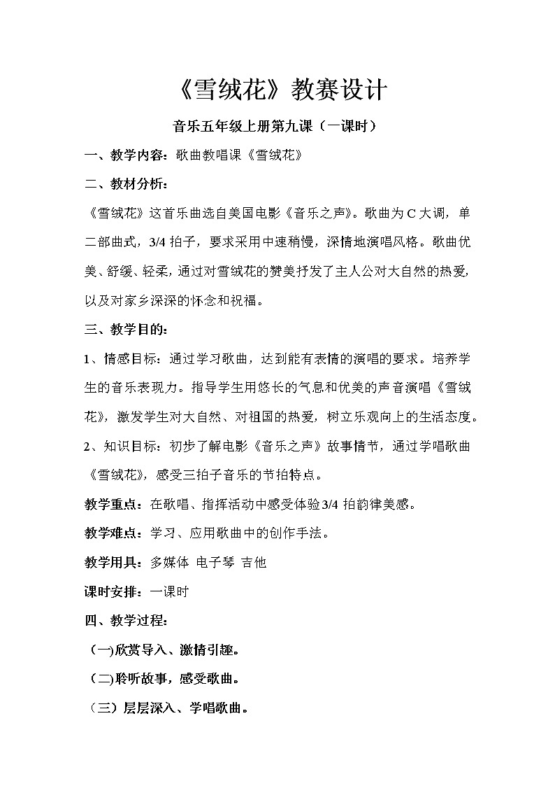 花城版五年级音乐上册第9课《歌曲《雪绒花》》教学设计01