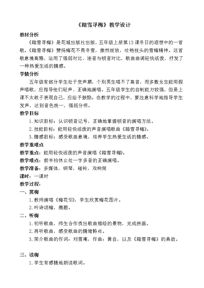 花城版五年级音乐上册第13课《歌曲《踏雪寻梅》》教学设计第1页