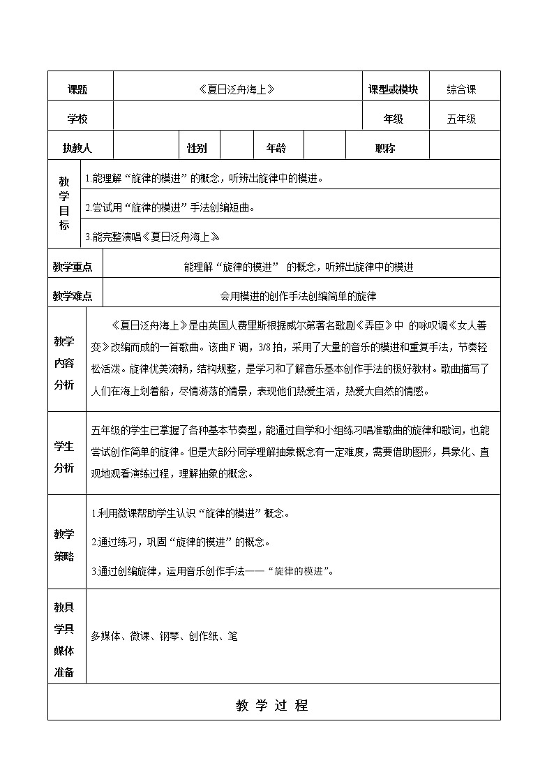 花城版五年级音乐下册第4课《歌曲《夏日泛舟海上》》教学设计01