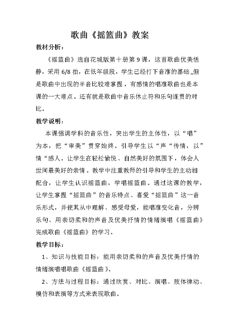 花城版五年级音乐下册第9课《歌曲 《摇篮曲》》教学设计01