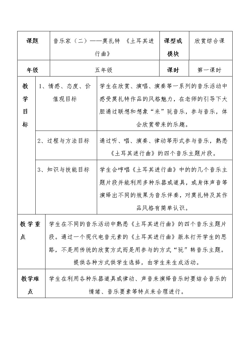 花城版五年级音乐下册第9课《观看 管弦乐曲《土耳其进行曲》》教学设计01