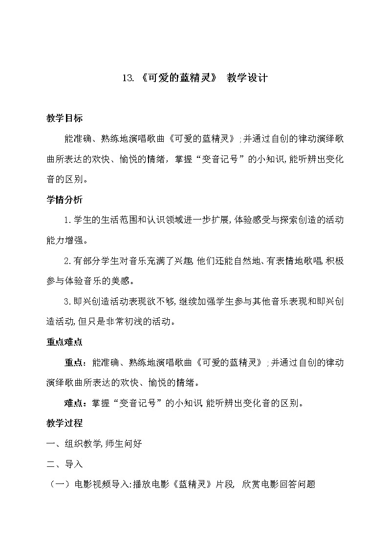 花城版五年级音乐下册第13课《歌曲《可爱的蓝精灵》》教学设计01