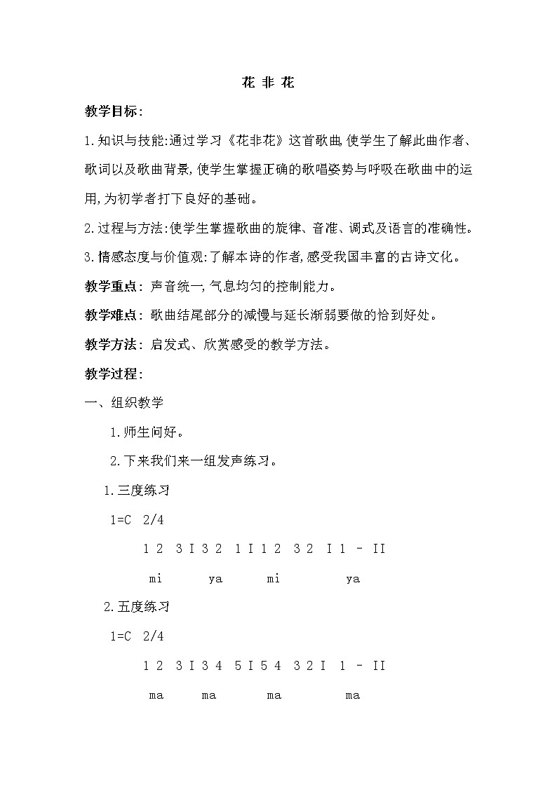 六年级下册音乐教案-1 花非花 4 人音版01