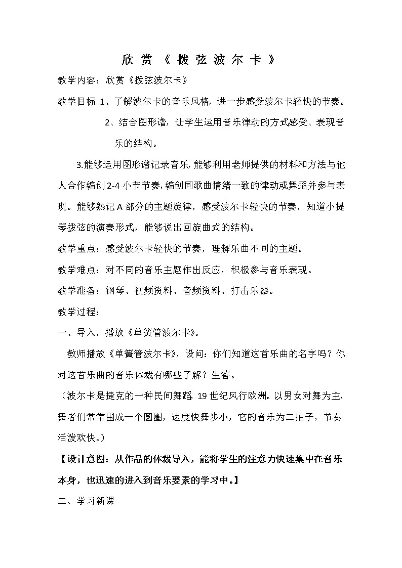 六年级下册音乐教案－2.1.2拨弦波尔卡 ｜人教版01