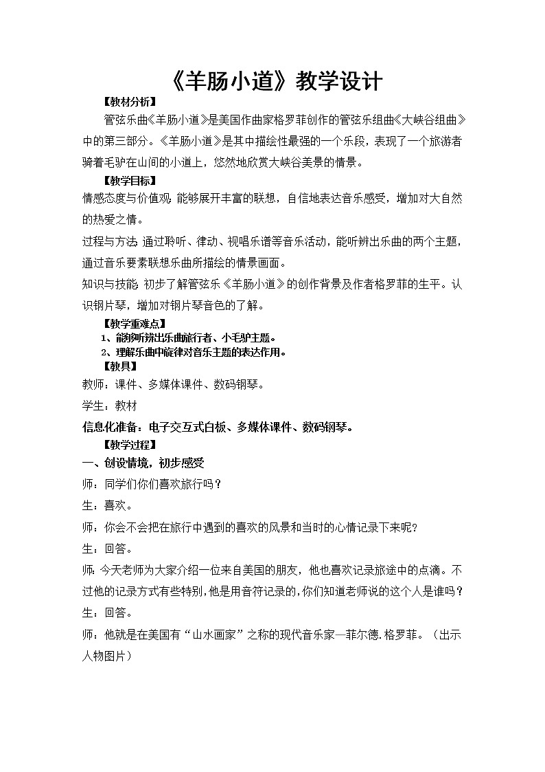 六年级下册音乐教案－3.2.1羊肠小道 ｜人教版（2012）第1页