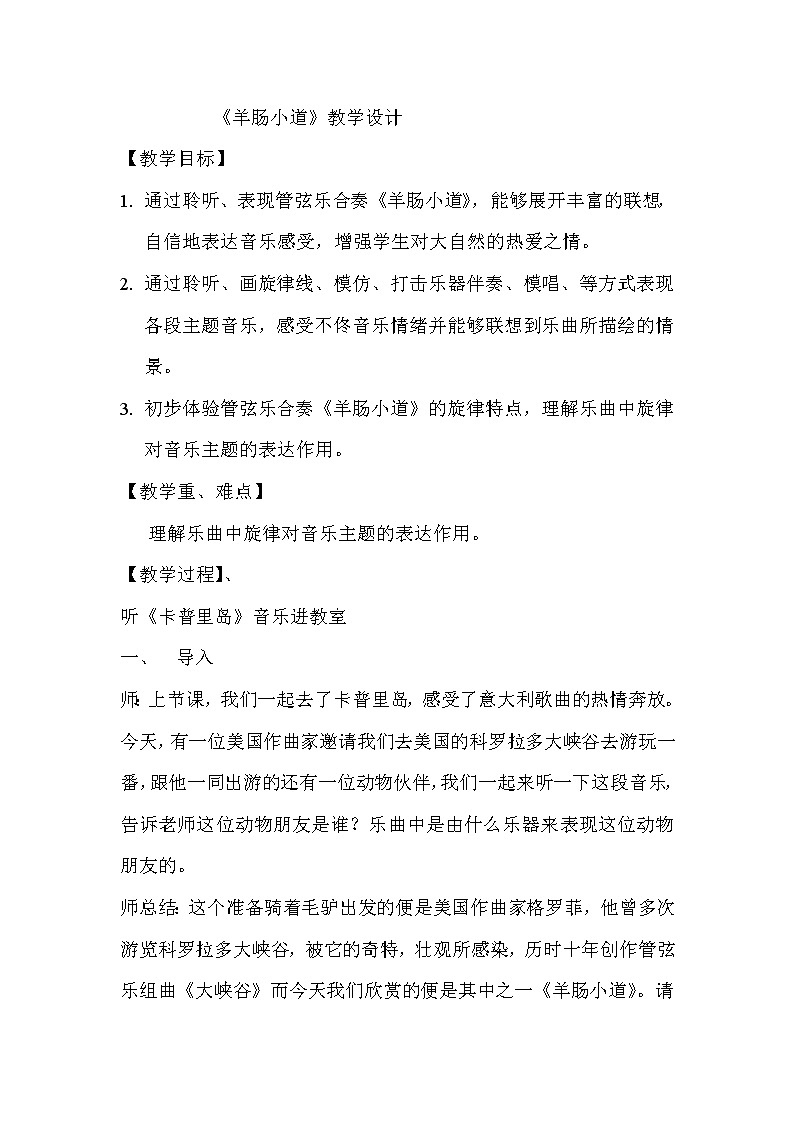 六年级下册音乐教案－3.2.1羊肠小道 ｜人教版第1页