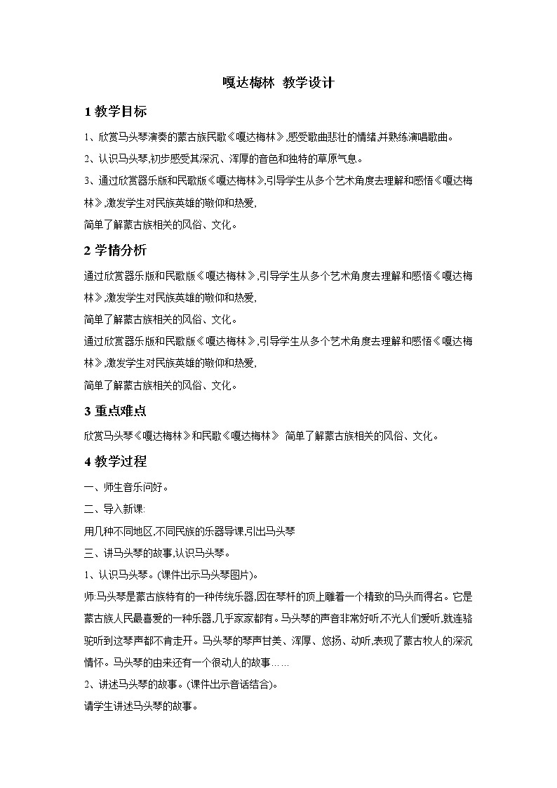 六年级下册音乐教案－4.2.1嘎达梅林 ｜人教版（2012）01