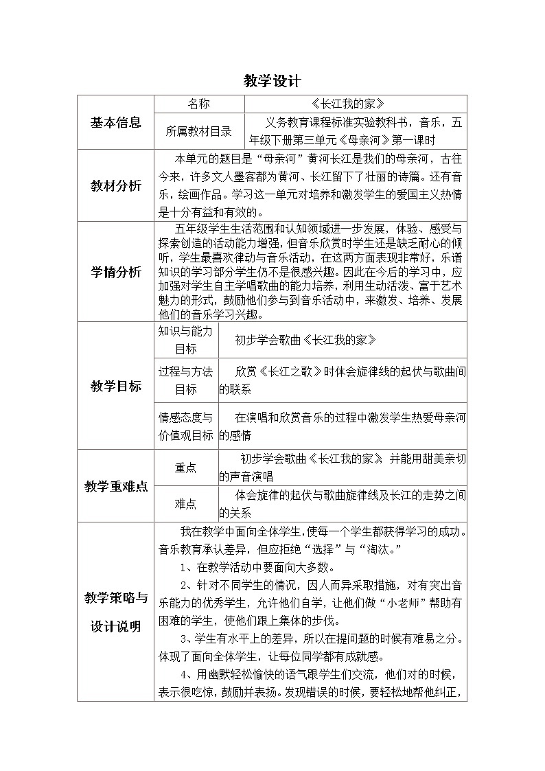 六年级下册音乐教案－5.1长江我的家 ｜人教版01