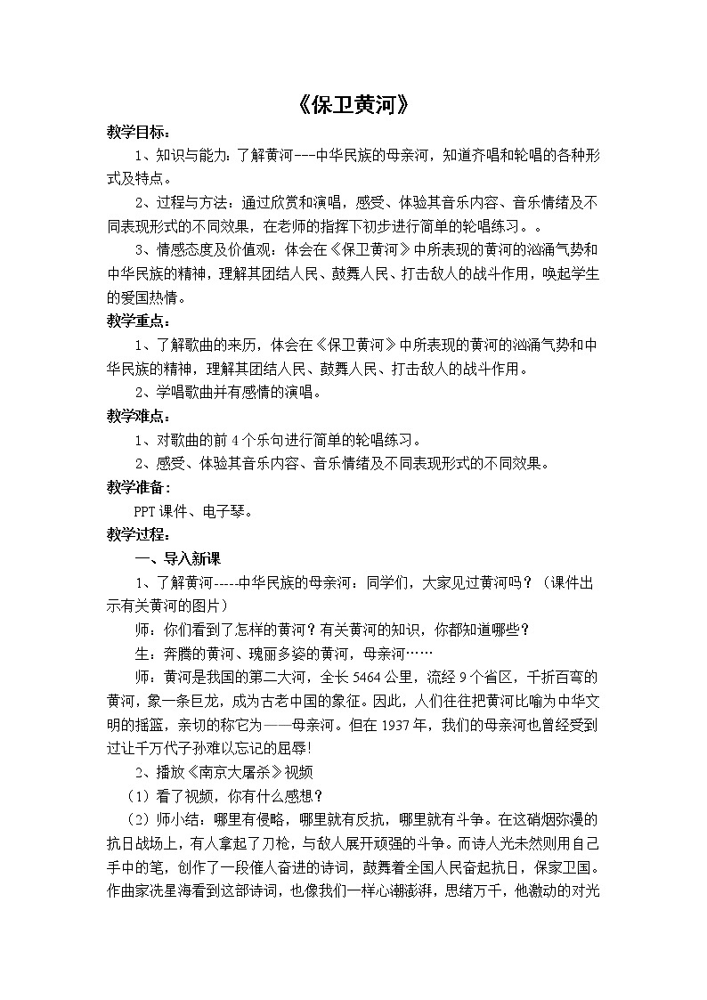 六年级下册音乐教案－5.3保卫黄河 ｜人教版第1页