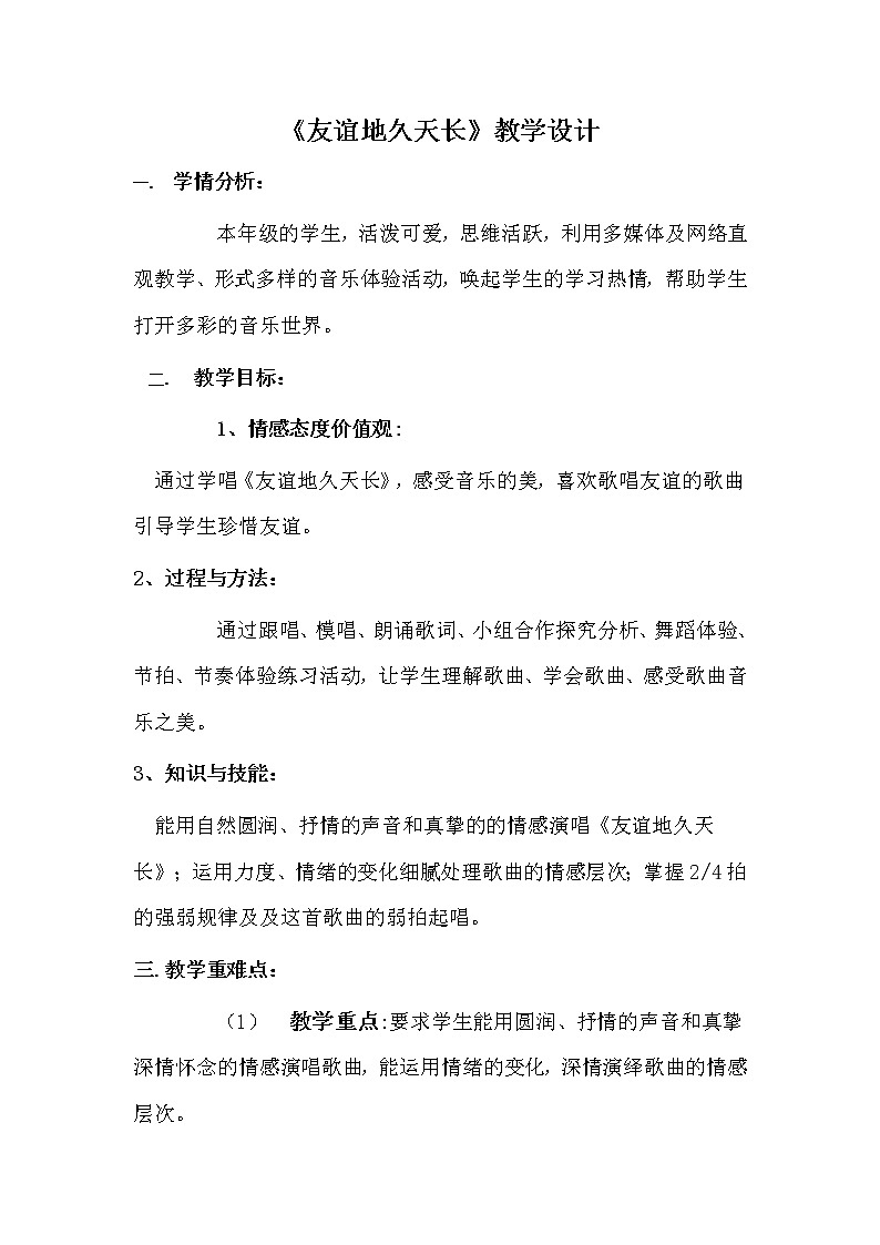 六年级下册音乐教案－6.3友谊地久天长 ｜人教版01