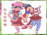 《快樂的啰嗦＋陽光下的孩子》 課件